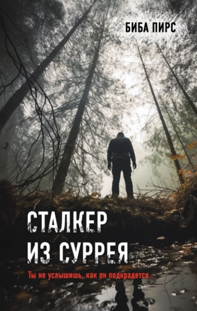 Сталкер из Суррея - Биба Пирс Слушать аудио книги онлайн без регистрации полностью бесплатно - knigavkarmane.net