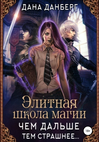 Чем дальше, тем страшнее… - Дана Данберг Слушать аудио книги онлайн без регистрации полностью бесплатно - knigavkarmane.net