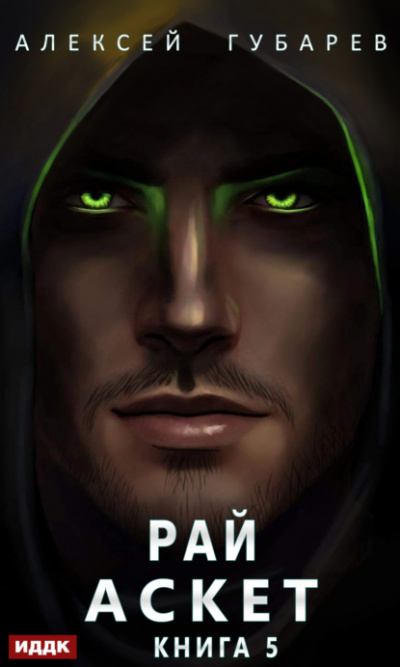 Рай - Алексей Губарев Слушать аудио книги онлайн без регистрации полностью бесплатно - knigavkarmane.net