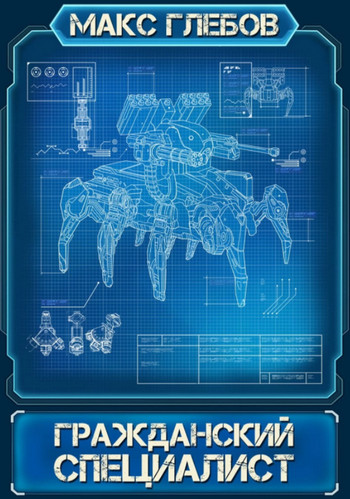 Гражданский специалист - Макс Глебов Слушать аудио книги онлайн без регистрации полностью бесплатно - knigavkarmane.net
