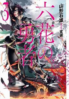 Герои шести цветов 3 - Ямагата Ишио Слушать аудио книги онлайн без регистрации полностью бесплатно - knigavkarmane.net