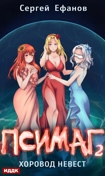 Хоровод Невест - Сергей Ефанов Слушать аудио книги онлайн без регистрации полностью бесплатно - knigavkarmane.net