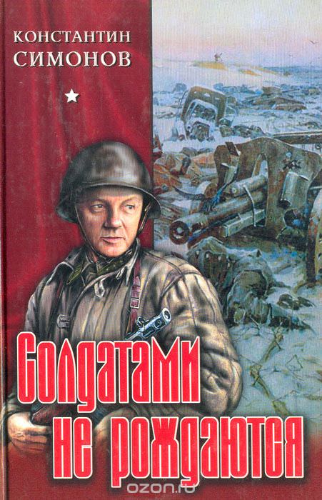 Солдатами не рождаются - Константин Симонов Слушать аудио книги онлайн без регистрации полностью бесплатно - knigavkarmane.net