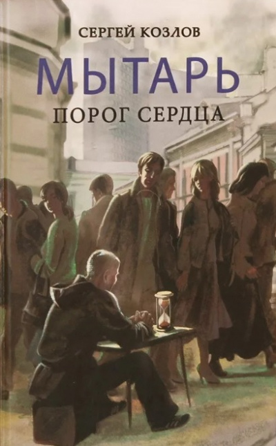 Мытарь. Порог сердца - Сергей Козлов Слушать аудио книги онлайн без регистрации полностью бесплатно - knigavkarmane.net