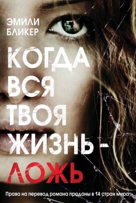 Когда вся твоя жизнь - ложь - Эмили Бликер Слушать аудио книги онлайн без регистрации полностью бесплатно - knigavkarmane.net