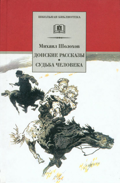 Донские рассказы - Михаил Шолохов Слушать аудио книги онлайн без регистрации полностью бесплатно - knigavkarmane.net