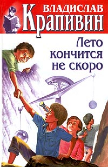 Лето кончится не скоро - Владислав Крапивин Слушать аудио книги онлайн без регистрации полностью бесплатно - knigavkarmane.net