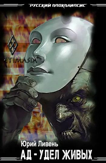 Ад - удел живых - Юрий Ливень Слушать аудио книги онлайн без регистрации полностью бесплатно - knigavkarmane.net