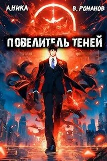 Повелитель теней. Книга 2 - А. Никл Слушать аудио книги онлайн без регистрации полностью бесплатно - knigavkarmane.net