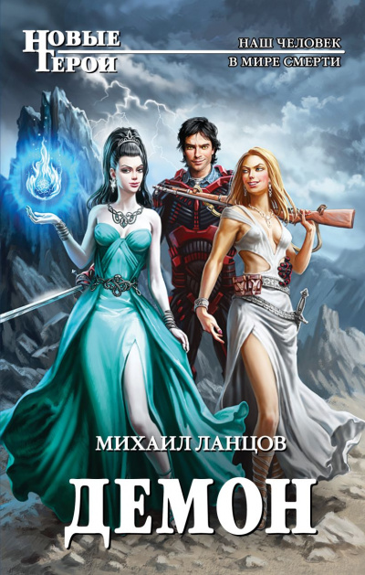 Демон - Михаил Ланцов Слушать аудио книги онлайн без регистрации полностью бесплатно - knigavkarmane.net