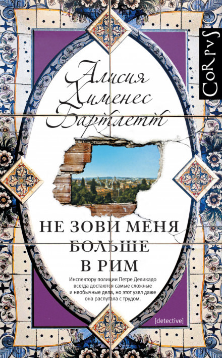 Не зови меня больше в Рим - Алисия Бартлетт Слушать аудио книги онлайн без регистрации полностью бесплатно - knigavkarmane.net