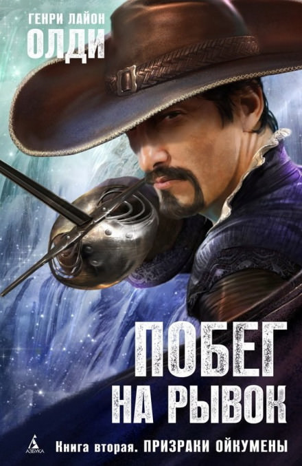 Призраки Ойкумены - Генри Лайон Олди читает Слушать аудио книги онлайн без регистрации полностью бесплатно - knigavkarmane.net