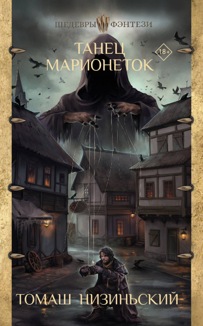 Танец марионеток - Томаш Низиньский Слушать аудио книги онлайн без регистрации полностью бесплатно - knigavkarmane.net