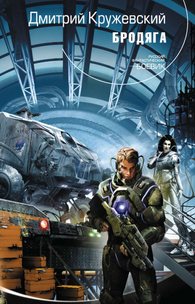 Бродяга - Дмитрий Кружевский Слушать аудио книги онлайн без регистрации полностью бесплатно - knigavkarmane.net