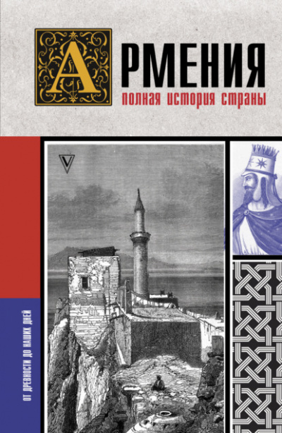 Армения. Полная история страны - Вазген Гнуни Слушать аудио книги онлайн без регистрации полностью бесплатно - knigavkarmane.net