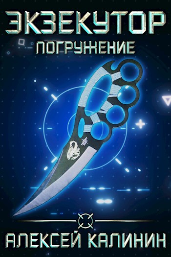 Экзекутор. Погружение - Алексей Калинин Слушать аудио книги онлайн без регистрации полностью бесплатно - knigavkarmane.net