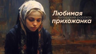 Любимая прихожанка - YoWayYo Слушать аудио книги онлайн без регистрации полностью бесплатно - knigavkarmane.net