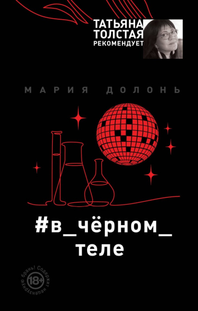 #в_чёрном_теле - Мария Долонь Слушать аудио книги онлайн без регистрации полностью бесплатно - knigavkarmane.net