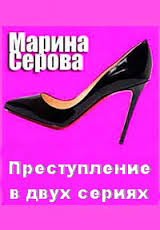 Преступление в двух сериях - Марина Серова Слушать аудио книги онлайн без регистрации полностью бесплатно - knigavkarmane.net