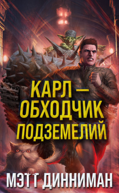Карл - обходчик подземелий - Мэтт Динниман Слушать аудио книги онлайн без регистрации полностью бесплатно - knigavkarmane.net