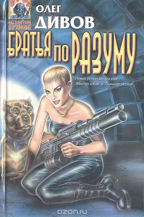 Братья по разуму - Олег Дивов Слушать аудио книги онлайн без регистрации полностью бесплатно - knigavkarmane.net