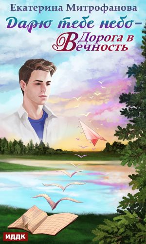 Дорога в Вечность - Екатерина Митрофанова Слушать аудио книги онлайн без регистрации полностью бесплатно - knigavkarmane.net