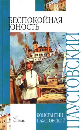 Беспокойная юность - Константин Паустовский Слушать аудио книги онлайн без регистрации полностью бесплатно - knigavkarmane.net