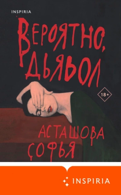 Вероятно, дьявол - Софья Асташова Слушать аудио книги онлайн без регистрации полностью бесплатно - knigavkarmane.net