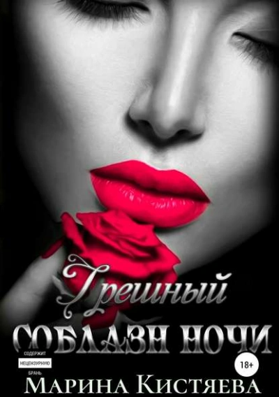Грешный соблазн ночи - Марина Кистяева Слушать аудио книги онлайн без регистрации полностью бесплатно - knigavkarmane.net