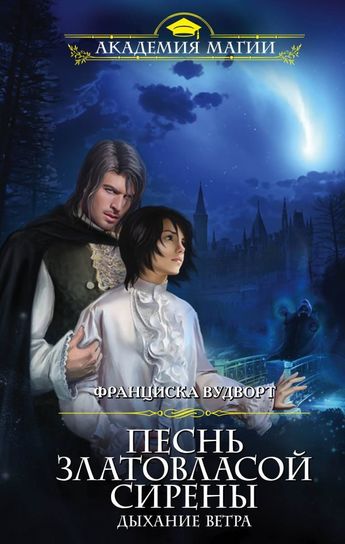 Дыхание ветра - Франциска Вудворт Слушать аудио книги онлайн без регистрации полностью бесплатно - knigavkarmane.net