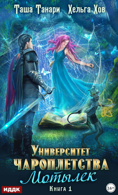 Университет Чароплетства. Мотылек - Таша Танари, Хельга Хов (1) Слушать аудио книги онлайн без регистрации полностью бесплатно - knigavkarmane.net