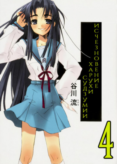 Исчезновение Харухи Судзумии. Том 4 - Нагару Танигава Слушать аудио книги онлайн без регистрации полностью бесплатно - knigavkarmane.net