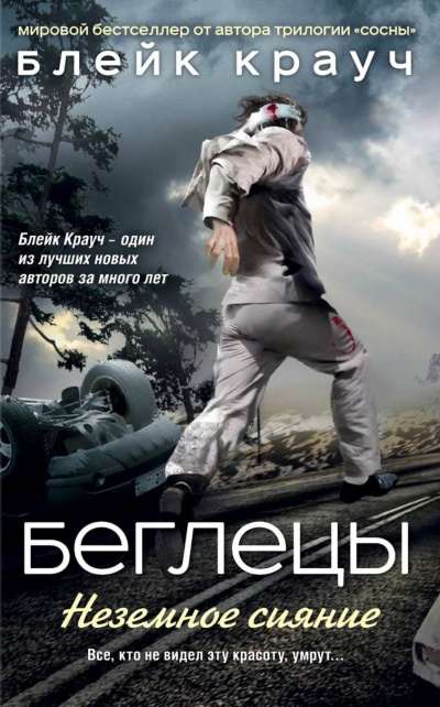 Беглецы. Неземное сияние - Блейк Крауч Слушать аудио книги онлайн без регистрации полностью бесплатно - knigavkarmane.net
