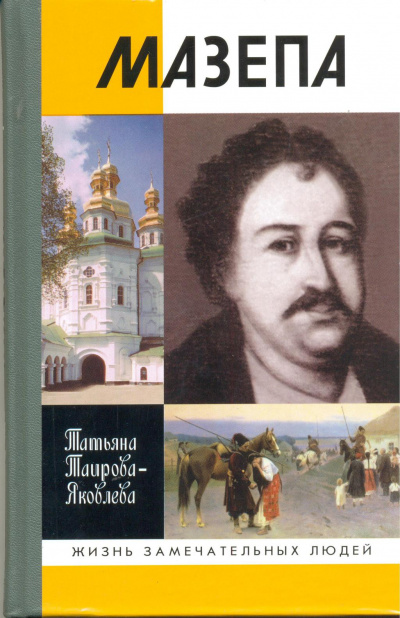 Мазепа - Татьяна Таирова-Яковлева Слушать аудио книги онлайн без регистрации полностью бесплатно - knigavkarmane.net