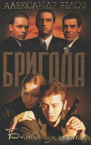 Бригада. Битва за масть - Александр Белов (2) Слушать аудио книги онлайн без регистрации полностью бесплатно - knigavkarmane.net