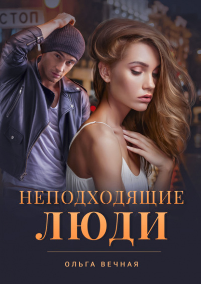 Неподходящие люди - Ольга Вечная Слушать аудио книги онлайн без регистрации полностью бесплатно - knigavkarmane.net