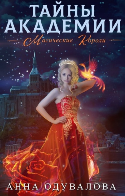 Тайны академии. Магические короли - Анна Одувалова Слушать аудио книги онлайн без регистрации полностью бесплатно - knigavkarmane.net