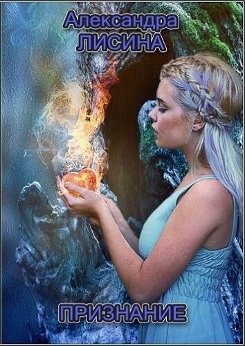 Признание - Александра Лисина Слушать аудио книги онлайн без регистрации полностью бесплатно - knigavkarmane.net