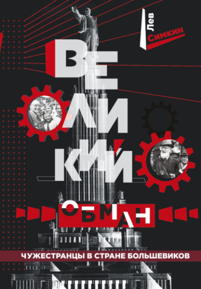 Великий обман. Чужестранцы в стране большевиков - Лев Симкин Слушать аудио книги онлайн без регистрации полностью бесплатно - knigavkarmane.net