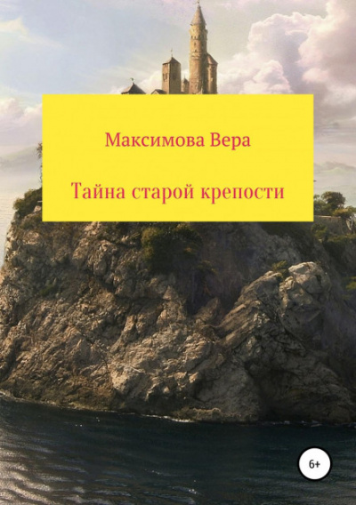 Тайна старой крепости - Вера Максимова Слушать аудио книги онлайн без регистрации полностью бесплатно - knigavkarmane.net