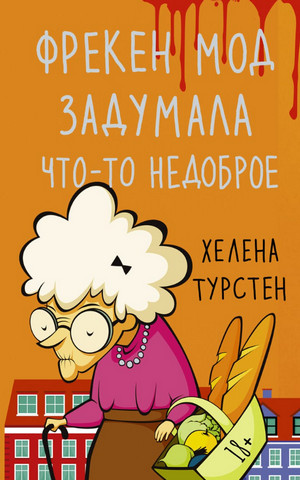 Фрекен Мод задумала что-то недоброе - Хелена Турстен Слушать аудио книги онлайн без регистрации полностью бесплатно - knigavkarmane.net