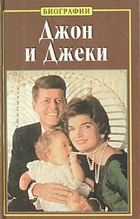 Джон и Джеки - Эдвард Клейн Слушать аудио книги онлайн без регистрации полностью бесплатно - knigavkarmane.net