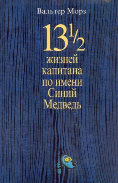 Замония 01. 13 1/2 жизней капитана по имени Синий Медведь - Вальтер Морз Слушать аудио книги онлайн без регистрации полностью бесплатно - knigavkarmane.net