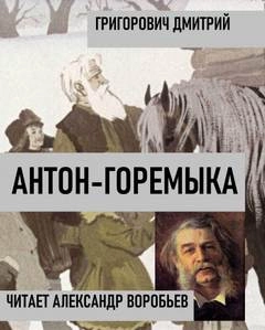 Антон-горемыка - Дмитрий Григорович Слушать аудио книги онлайн без регистрации полностью бесплатно - knigavkarmane.net