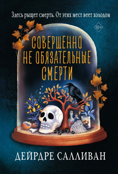 Совершенно необязательные смерти - Дейрдре Салливан Слушать аудио книги онлайн без регистрации полностью бесплатно - knigavkarmane.net
