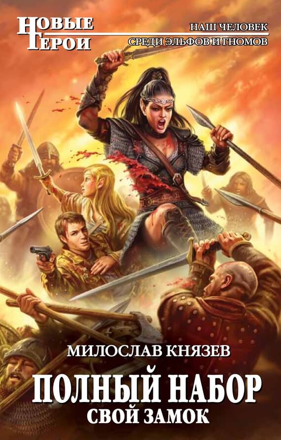 Свой замок - Милослав Князев Слушать аудио книги онлайн без регистрации полностью бесплатно - knigavkarmane.net
