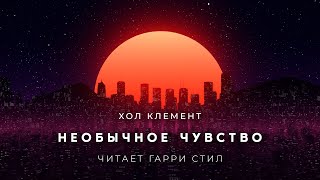 Необычное чувство - Хол Клемент Слушать аудио книги онлайн без регистрации полностью бесплатно - knigavkarmane.net