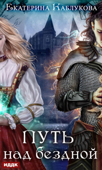 Путь над бездной - Екатерина Каблукова Слушать аудио книги онлайн без регистрации полностью бесплатно - knigavkarmane.net