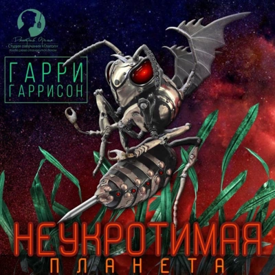 Неукротимая планета - Гарри Гаррисон Слушать аудио книги онлайн без регистрации полностью бесплатно - knigavkarmane.net