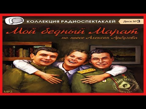 Мой бедный Марат Слушать аудио книги онлайн без регистрации полностью бесплатно - knigavkarmane.net